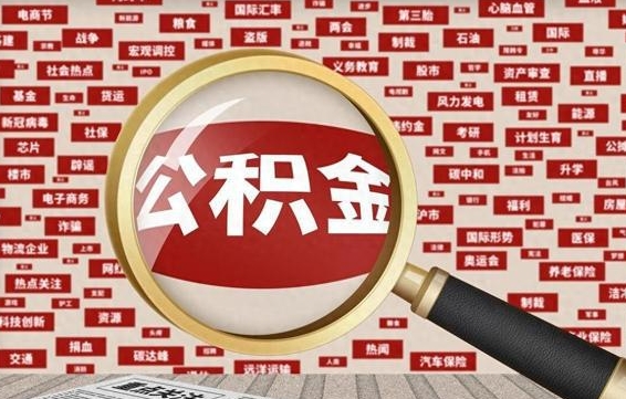 公积金怎么用的-海口公积金代办平台